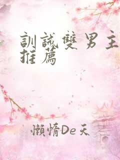 训诫双男主小说推荐