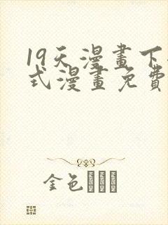19天漫画下拉式漫画免费最新章节