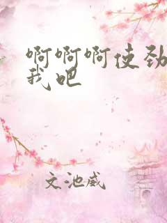 啊啊啊使劲操死我吧