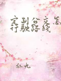定制公交怎么查行驶路线