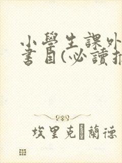 小学生课外阅读书目(必读推荐)一年级
