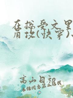 在总受文里抢主角攻(快穿)小说免费阅 在总受文里抢主角攻(快穿)小说免费阅