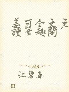 姜可全文免费阅读笔趣阁