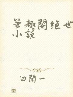 笔趣阁绝世唐门小说