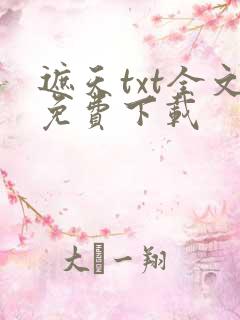 遮天txt全文免费下载