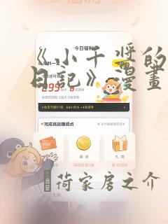 《小千酱的开发日记》漫画