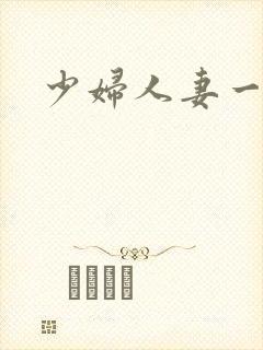 少妇人妻一1