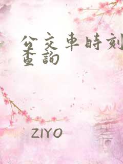 公交车时刻实时查询