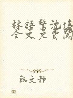 林语惊沈倦小说全文免费阅读
