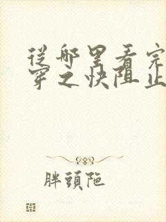 从哪里看完结快穿之快阻止大佬黑化