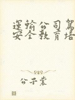 运输公司驾驶员安全教育培训记录