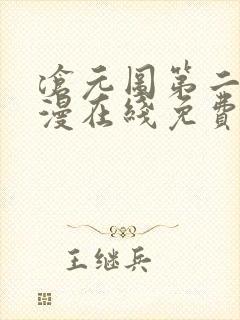 沧元图第二季动漫在线免费观看 沧元图第二季动漫在线免费观看