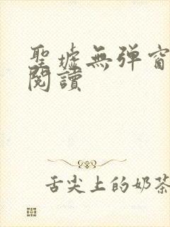 圣墟无弹窗免费阅读
