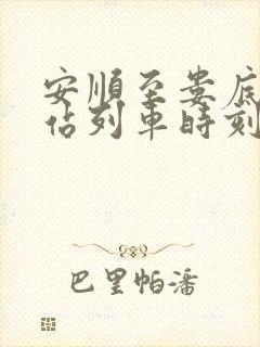 安顺至娄底火车站列车时刻表 安顺至娄底火车站列车时刻表