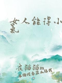 女人能得小肠换气