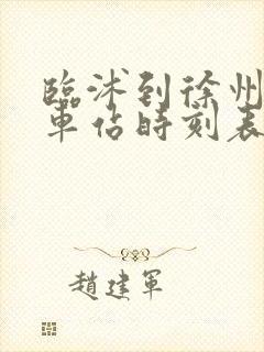 临沭到徐州的汽车站时刻表