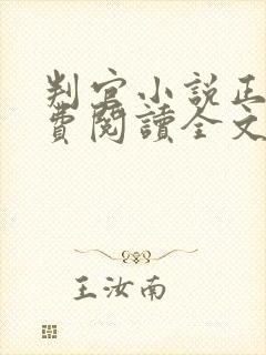 判官小说正版免费阅读全文无弹窗 判官小说正版免费阅读全文无弹窗