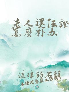 老人退伍证丢了怎么补办