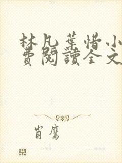 林凡叶惜小说免费阅读全文无弹窗 林凡叶惜小说免费阅读全文无弹窗