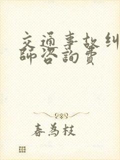 交通事故纠纷律师咨询费