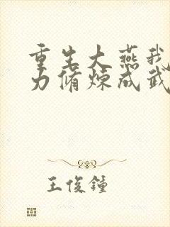 重生大燕我靠念力修炼成武圣笔趣