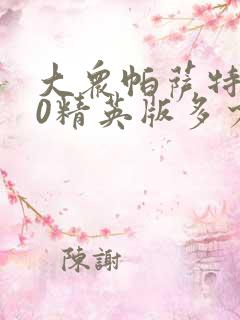 大众帕萨特330精英版多少钱落地