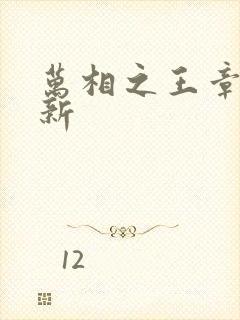万相之王章节更新