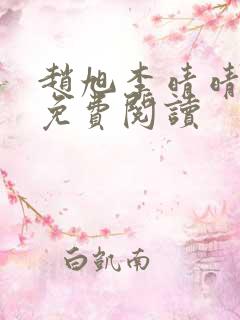 赵旭李晴晴故事免费阅读 赵旭李晴晴故事免费阅读