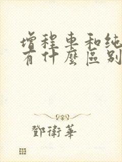 增程车和纯电车有什么区别