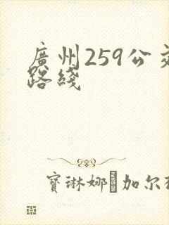 广州259公交路线