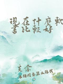 现在什么软件看书比较好
