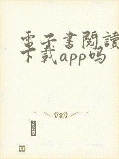 电子书阅读器能下载app吗