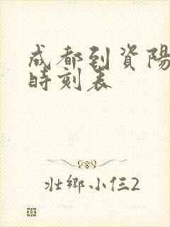 成都到资阳高铁时刻表