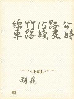 绵竹15路公交车路线及时间表