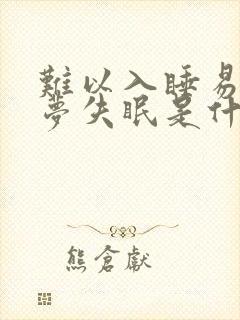 难以入睡易醒多梦失眠是什么原因引起的