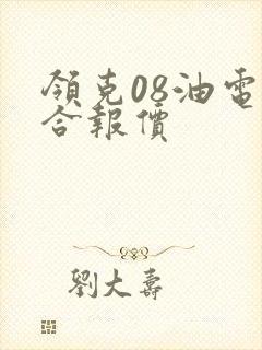 领克08油电混合报价