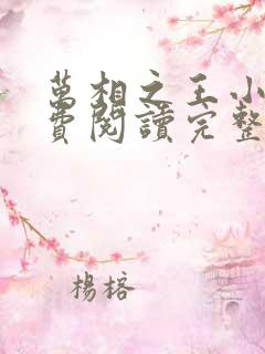 万相之王小说免费阅读完整版在线 万相之王小说免费阅读完整版在线
