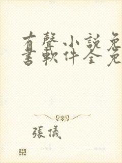 有声小说免费听书软件全免费