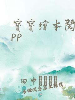 宝宝绘本阅读app 宝宝绘本阅读app