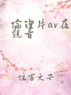 伦理片av在线观看