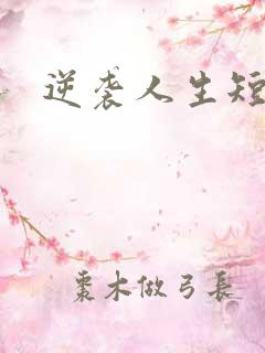 逆袭人生短剧