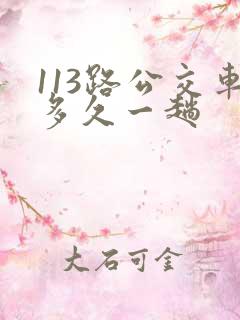 113路公交车多久一趟