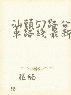 汕头57路公交车路线最新路线