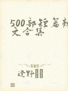 500部短篇辣文合集
