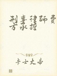 刑事律师费败诉方承担