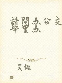 请问办公交卡在哪里办