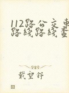 112路公交车路线路线查询时间