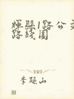 辉县1路公交车路线图