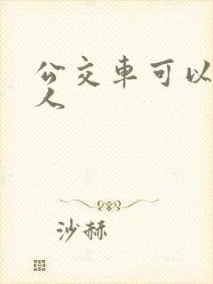 公交车可以坐几人