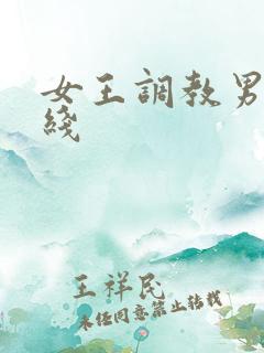 女王调教男奴在线